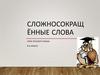Сложносокращённые слова
