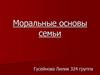 Моральные основы семьи