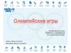 Олимпийские игры
