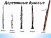 Деревянные духовые инструменты