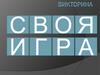 Викторина. Своя игра