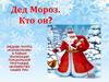 Кто такой Дедушка Мороз?