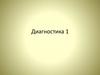 Решение задач. Диагностика 1