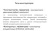 Типы конструкторов