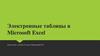 Электронные таблицы в Microsoft Excel