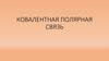 Ковалентная полярная связь