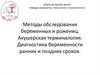 Методы обследования беременных и рожениц