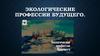 Экоогические профессии будущего