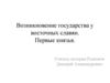 Возникновение государства у восточных славян. Первые князья