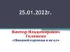 Виктор Владимирович Голявкин «Никакой горчицы я не ел»