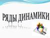 Ряды динамики. Виды рядов динамики и задачи, решаемые с их помощью