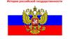 История российской государственности. Викторина
