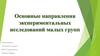 Основные направления экспериментальных исследований малых групп