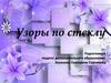 Узоры по стеклу