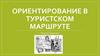 Ориентирование в туристском маршруте