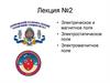 Электрическое и магнитное поля. Электростатическое поле. Электромагнитное поле