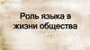 Роль языка в жизни общества