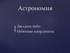 Звездное небо. Небесные координаты