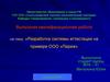 Разработка системы аттестации на примере ООО «Париж»