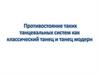 Противостояние таких танцевальных систем как классический танец и танец модерн