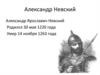 Александр Невский