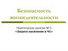 Практическое занятие № 5. «Защита населения в ЧС»