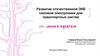 Развитие отечественной ЭКБ силовой электроники для транспортных систем