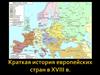 Краткая история стран Европы в XVIII в