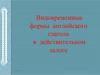 Видовременные формы английского глагола в действительном залоге
