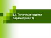 Точечные оценки параметров ГС
