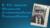 К 85-летию Михаила Спартаковича Пляцковского