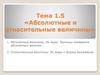 Абсолютные и относительные величины. Тема 1.5