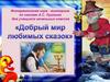 Добрый мир любимых сказок. Викторина по сказкам А.С. Пушкина