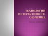 Технологии интерактивного обучения