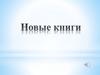Новые книги