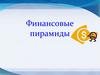 Финансовые пирамиды
