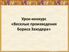«Веселые произведения Бориса Заходера»
