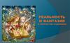 Реальность и фантазия в творчестве художника