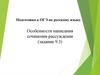 Особенности написания сочинения-рассуждения (задание 9.3.)