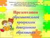 Образовательная программа дошкольного образования МДОУ д/С № 28 городского округа Кинешма