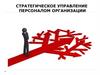 Стратегическое управление персоналом