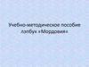 Учебно-методическое пособие лэпбук «Мордовия»