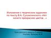 Изложение с творческим заданием по тексту В.А. Сухомлинского "Нет ничего прекраснее цветов.."
