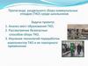 Пропаганда раздельного сбора коммунальных отходов (ТКО) среди школьников