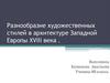 Разнообразие художественных стилей в архитектуре Западной Европы XVIII века