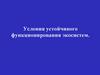 Условия устойчивого функционирования экосистем