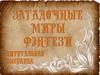 Загадочные миры фэнтези
