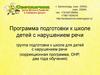 Программа подготовки к школе детей с нарушением речи