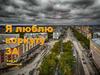 Я люблю Воркуту за