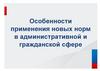Особенности применения новых норм в административной и гражданской сфере